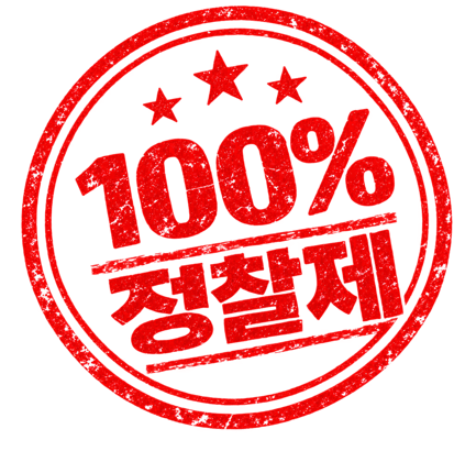 100% 정찰제
